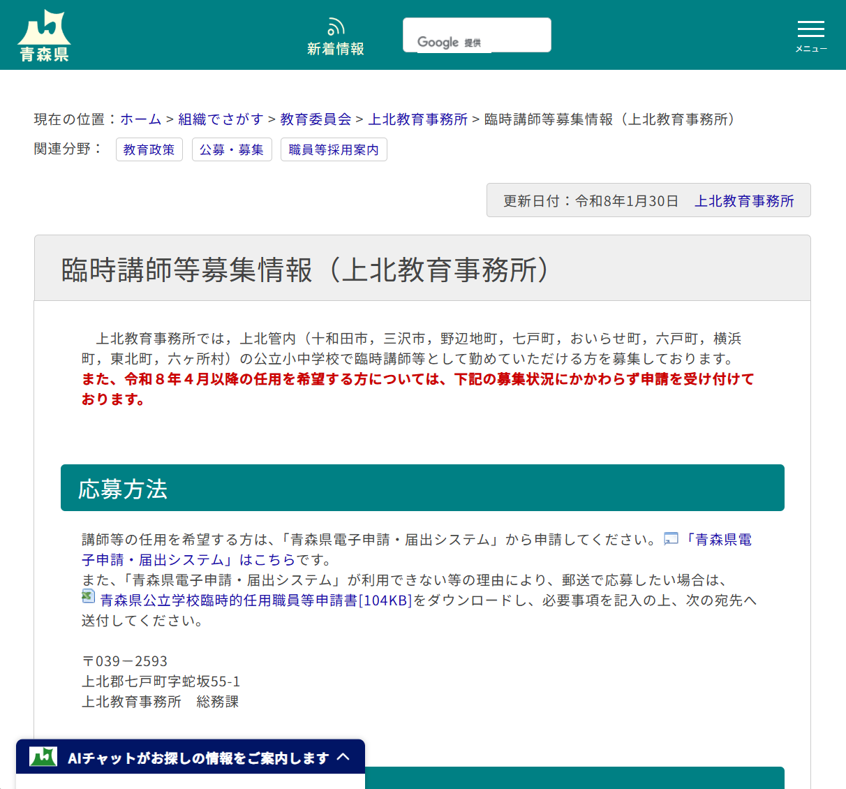 上北教育事務所　臨時講師等募集情報の画像