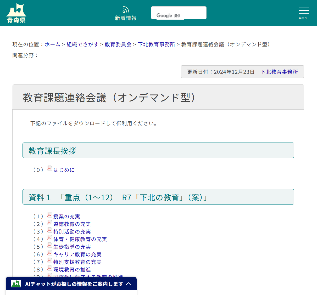 下北教育事務所教育課題連絡会議（オンデマンド型）の画像