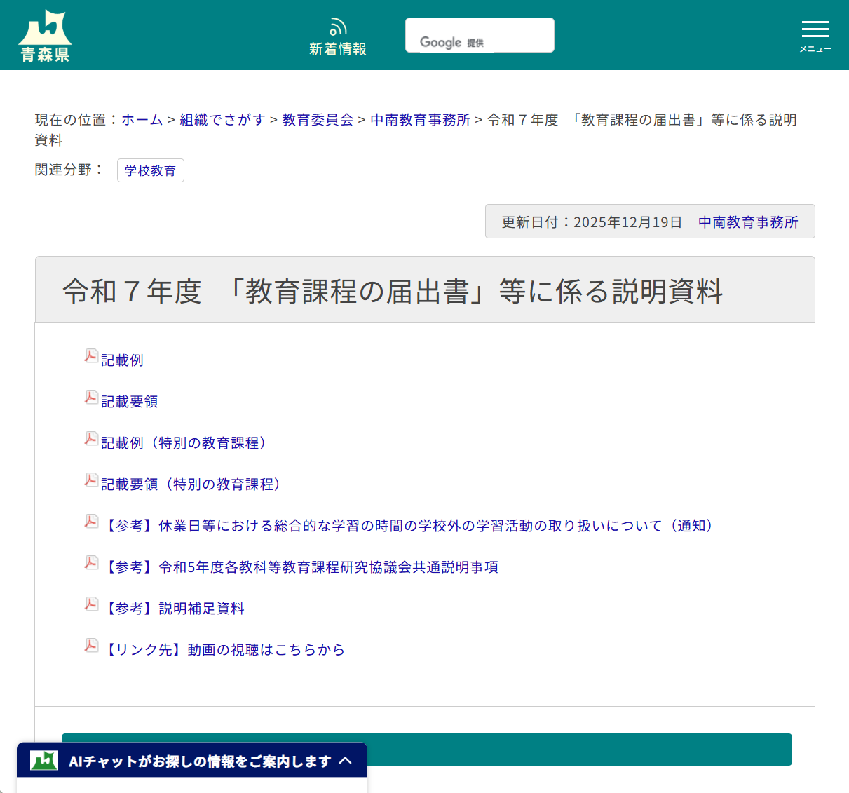 中南教育事務所　「教育課程の届出書」等に係る研修会資料の画像