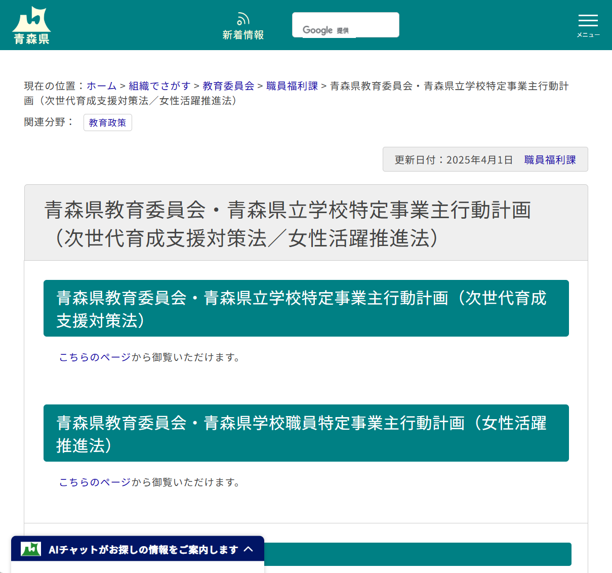 青森県教育委員会・青森県立学校特定事業主行動計画（次世代育成支援対策法／女性活躍推進法）の画像