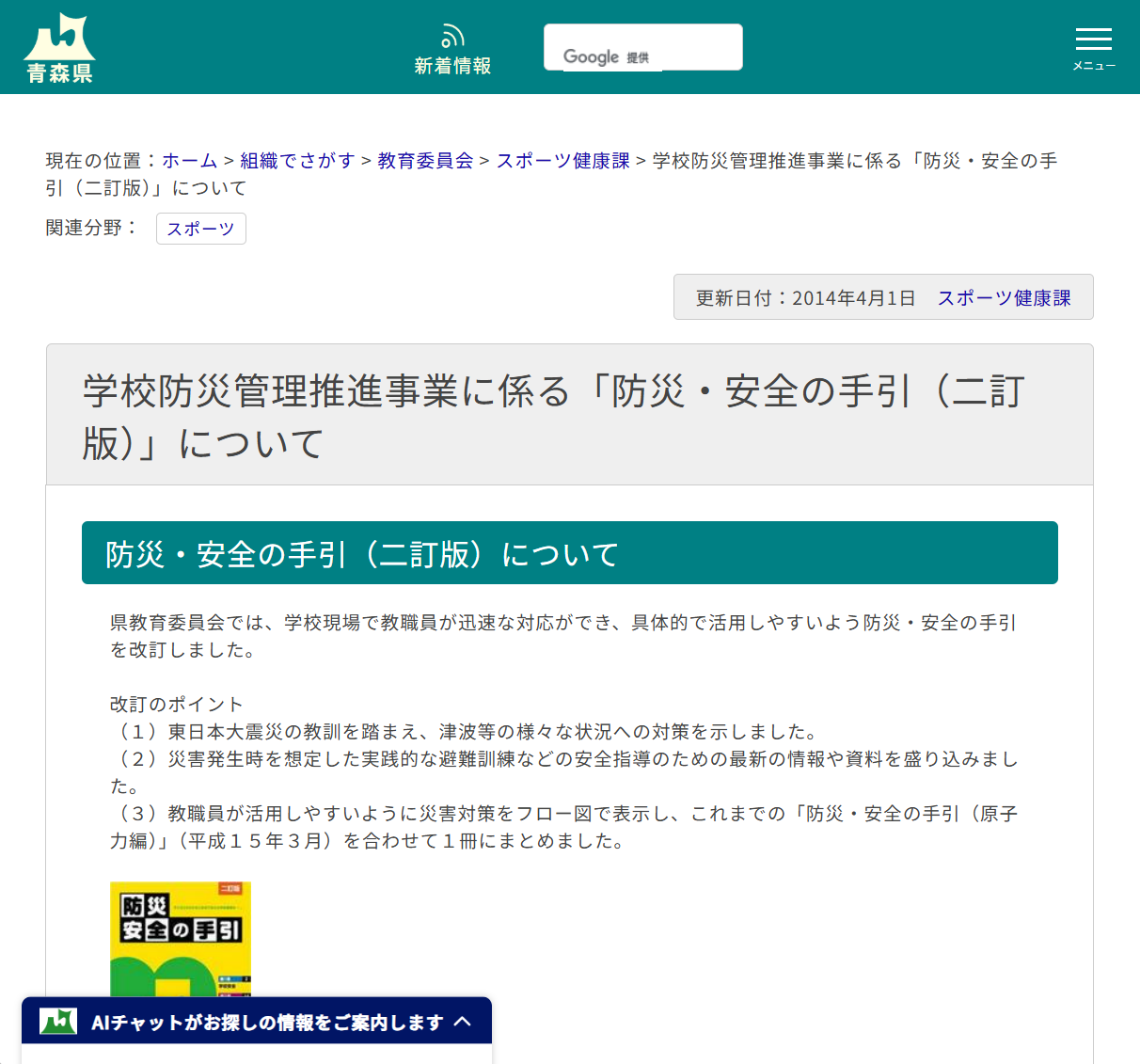 学校防災管理推進事業に係る「防災・安全の手引（二訂版）」についての画像