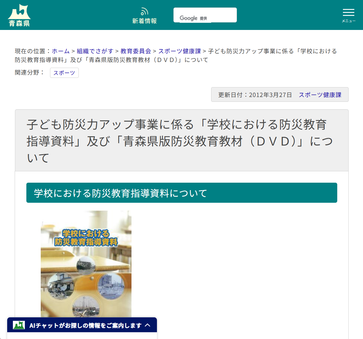 子ども防災力アップ事業に係る「学校における防災教育指導資料」及び「青森県版防災教育教材（ＤＶＤ）」についての画像