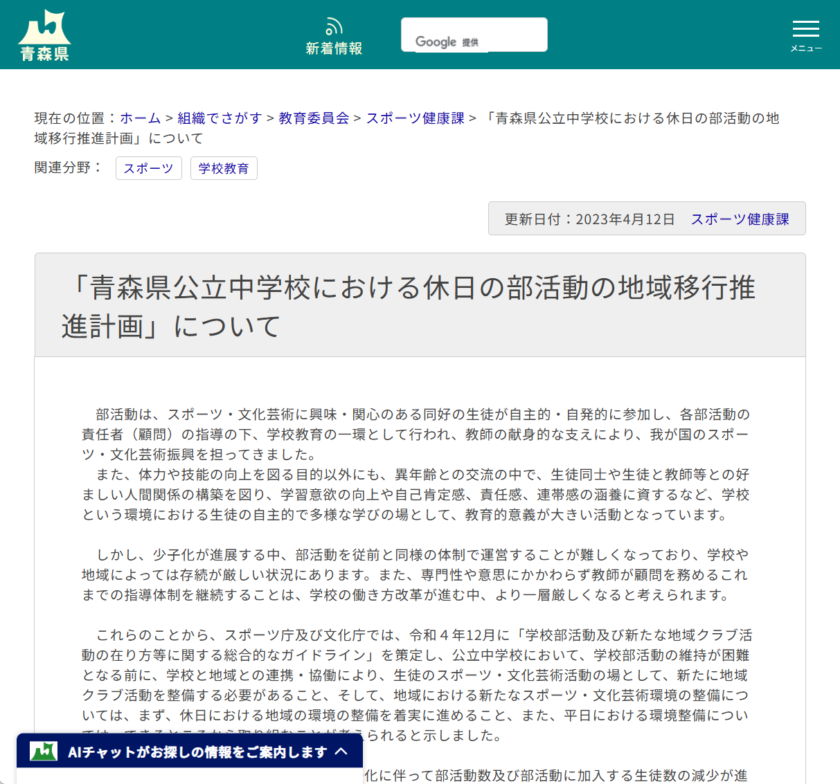 「青森県公立中学校における休日の部活動の地域移行推進計画」についての画像