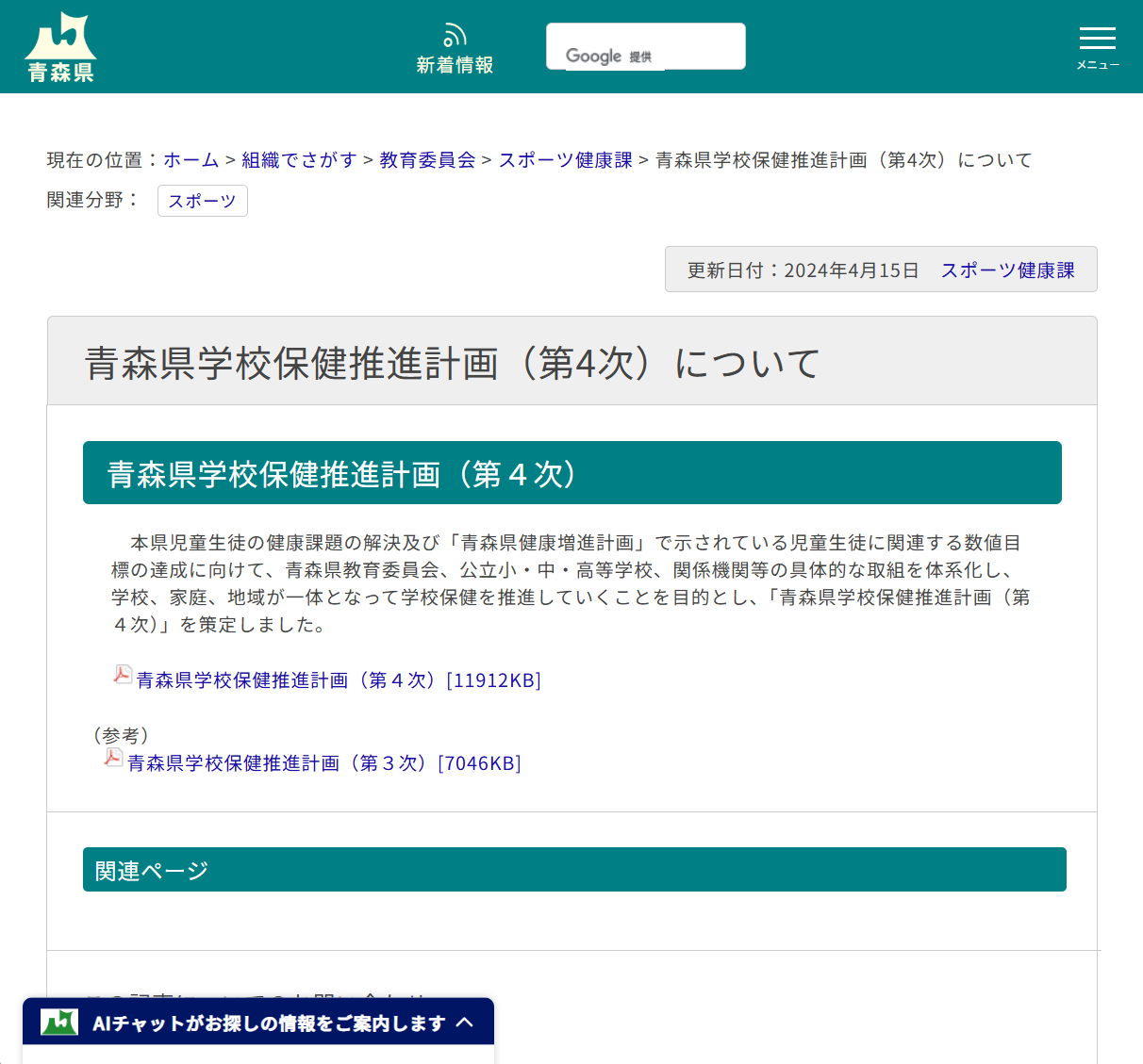 青森県学校保健推進計画（第4次）についての画像