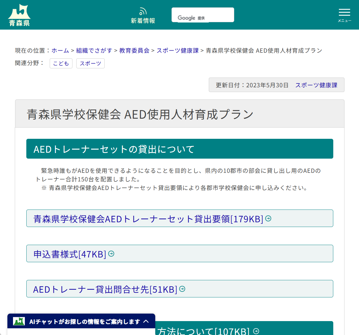 青森県学校保健会 AED使用人材育成プランの画像