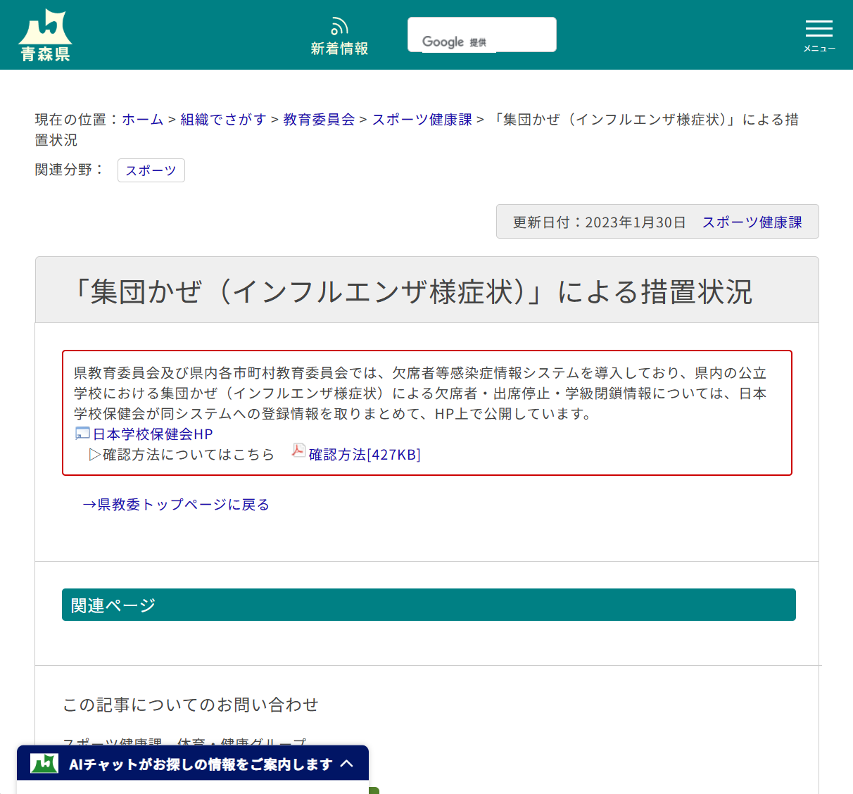 「集団かぜ（インフルエンザ様症状）」による措置状況の画像