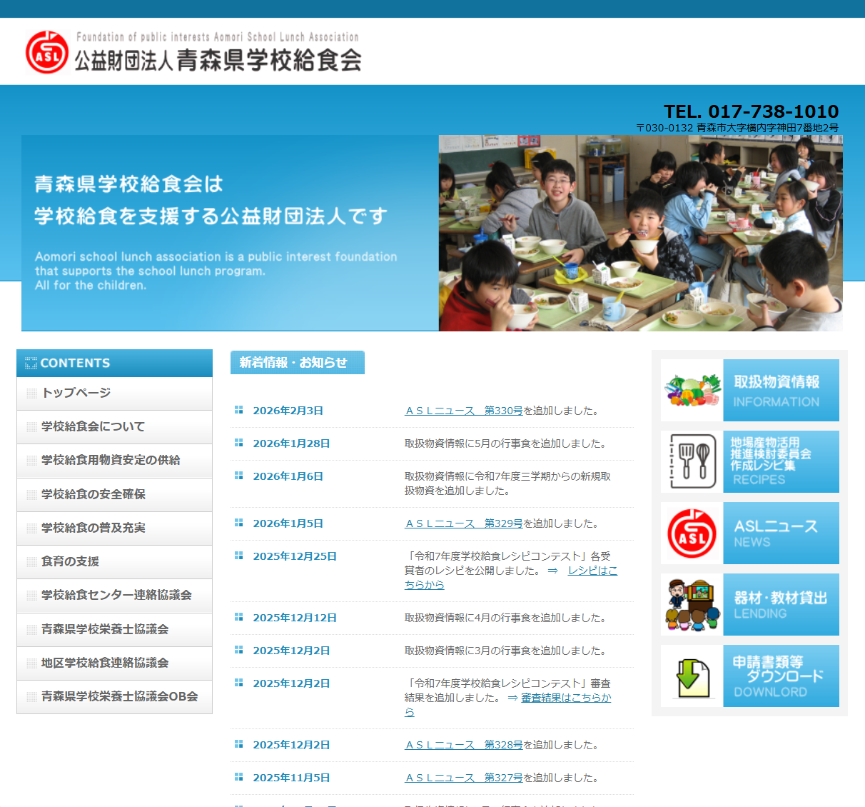 公益財団法人青森県学校給食会の画像