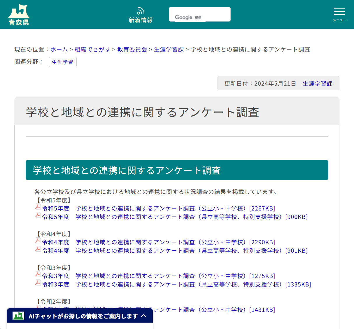 学校と地域との連携に関するアンケート調査の画像