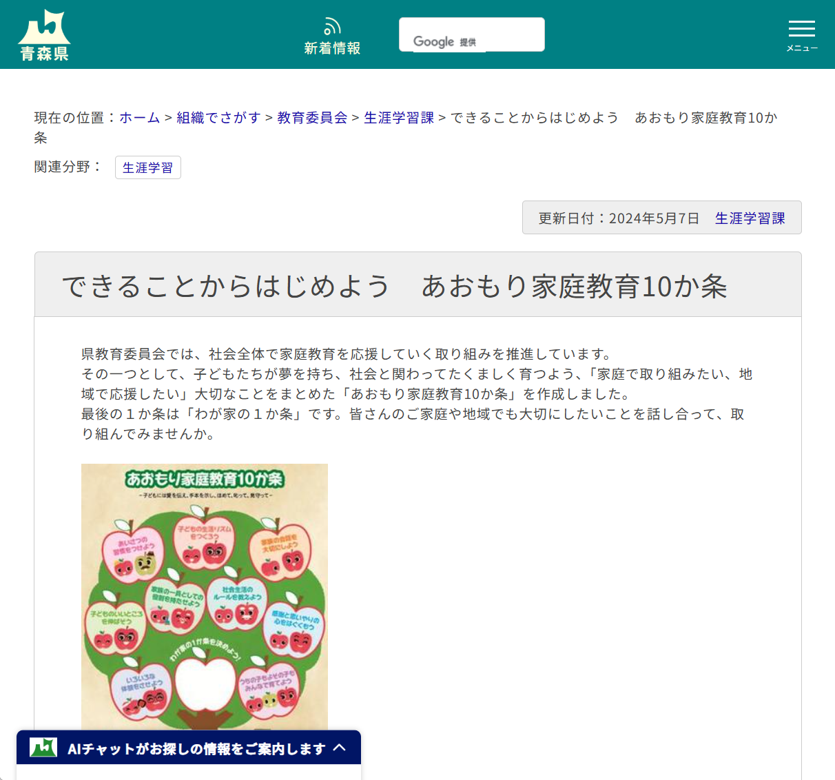できることからはじめよう　あおもり家庭教育10か条の画像