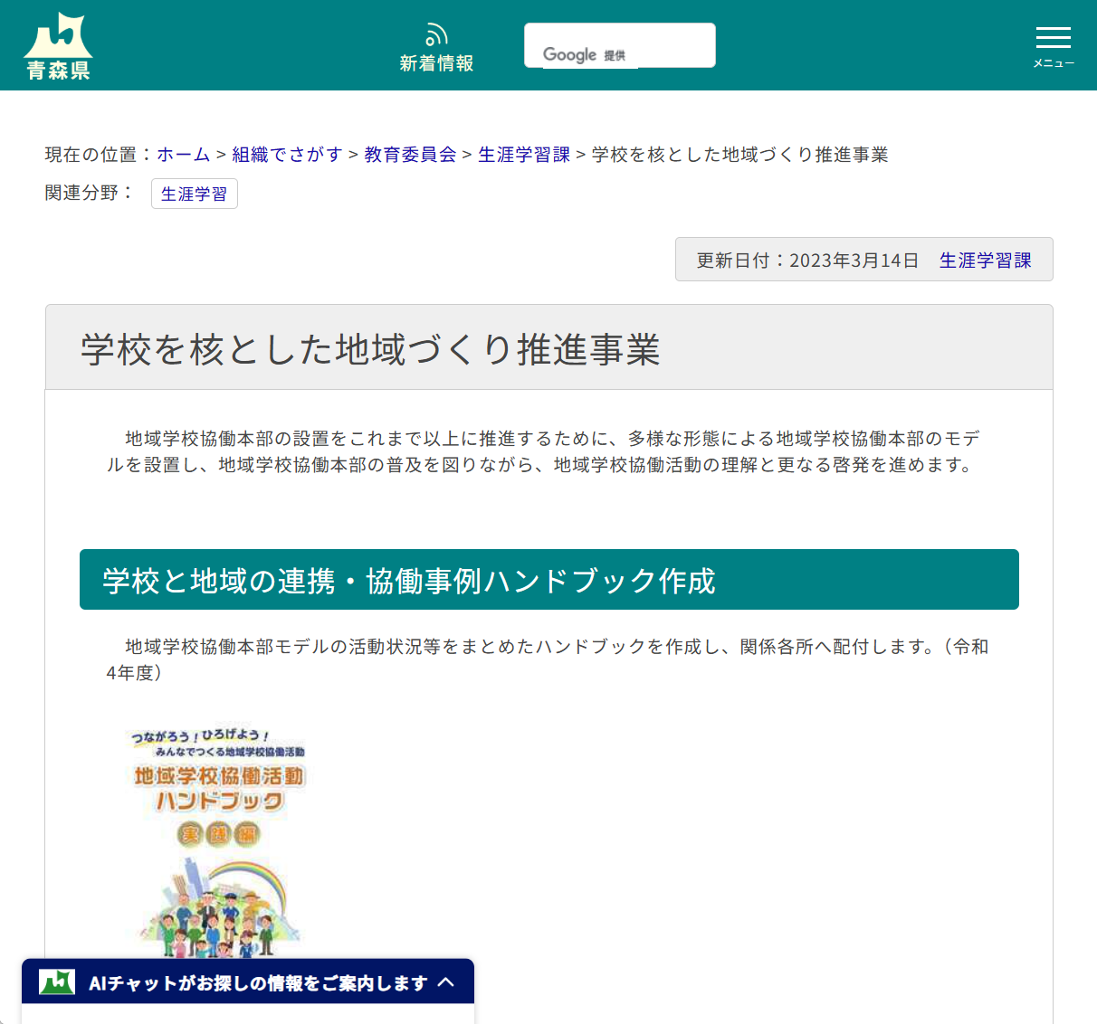 学校を核とした地域づくり推進事業の画像