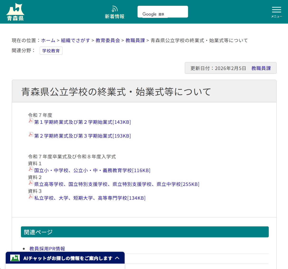 青森県公立学校の終業式・始業式等についての画像