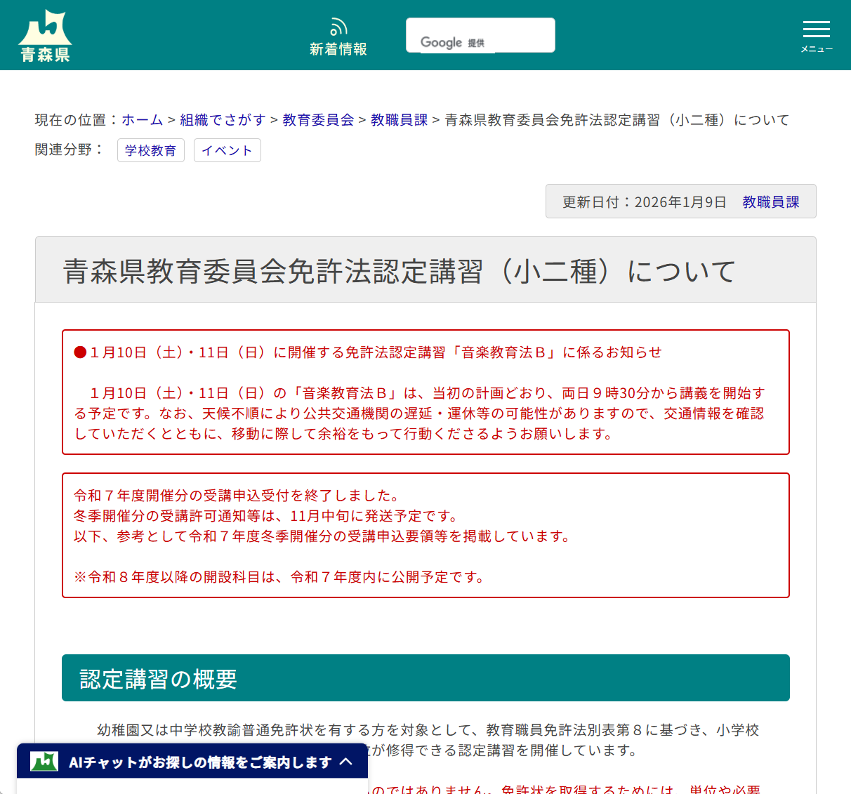 青森県教育委員会免許法認定講習（小二種）についての画像
