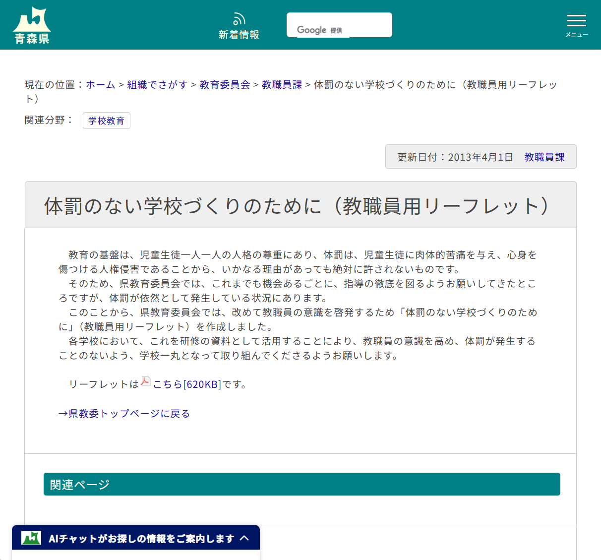 体罰のない学校づくりのために（教職員用リーフレット）の画像