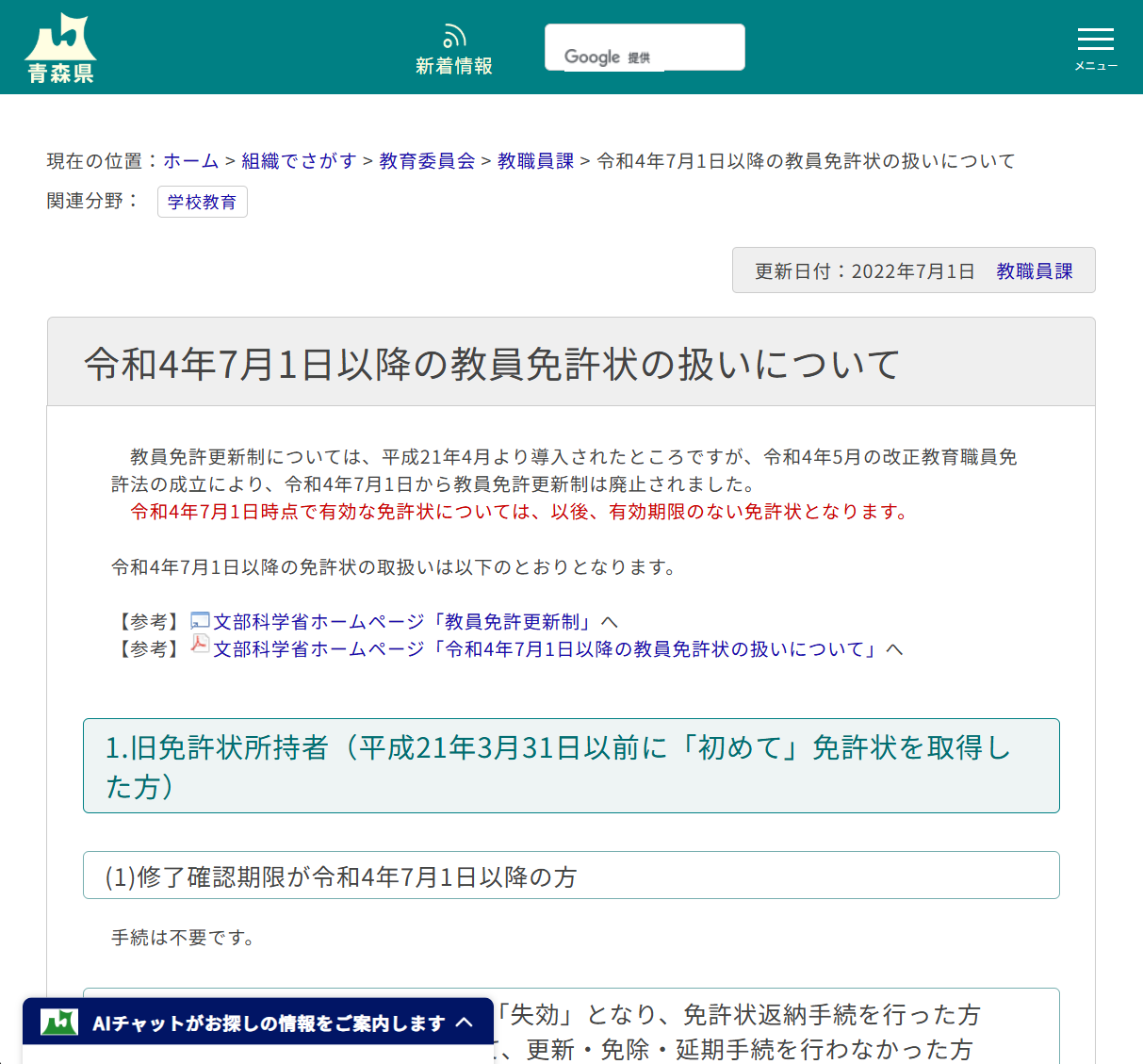 令和4年7月1日以降の教員免許状の扱いについての画像