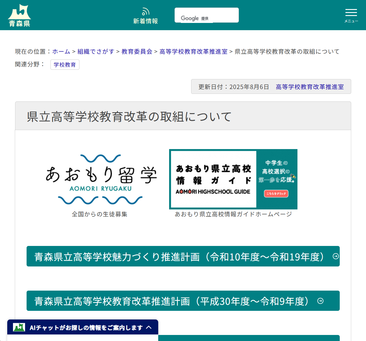 県立高等学校教育改革の取組についての画像