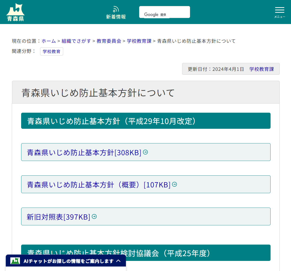 青森県いじめ防止基本方針についての画像