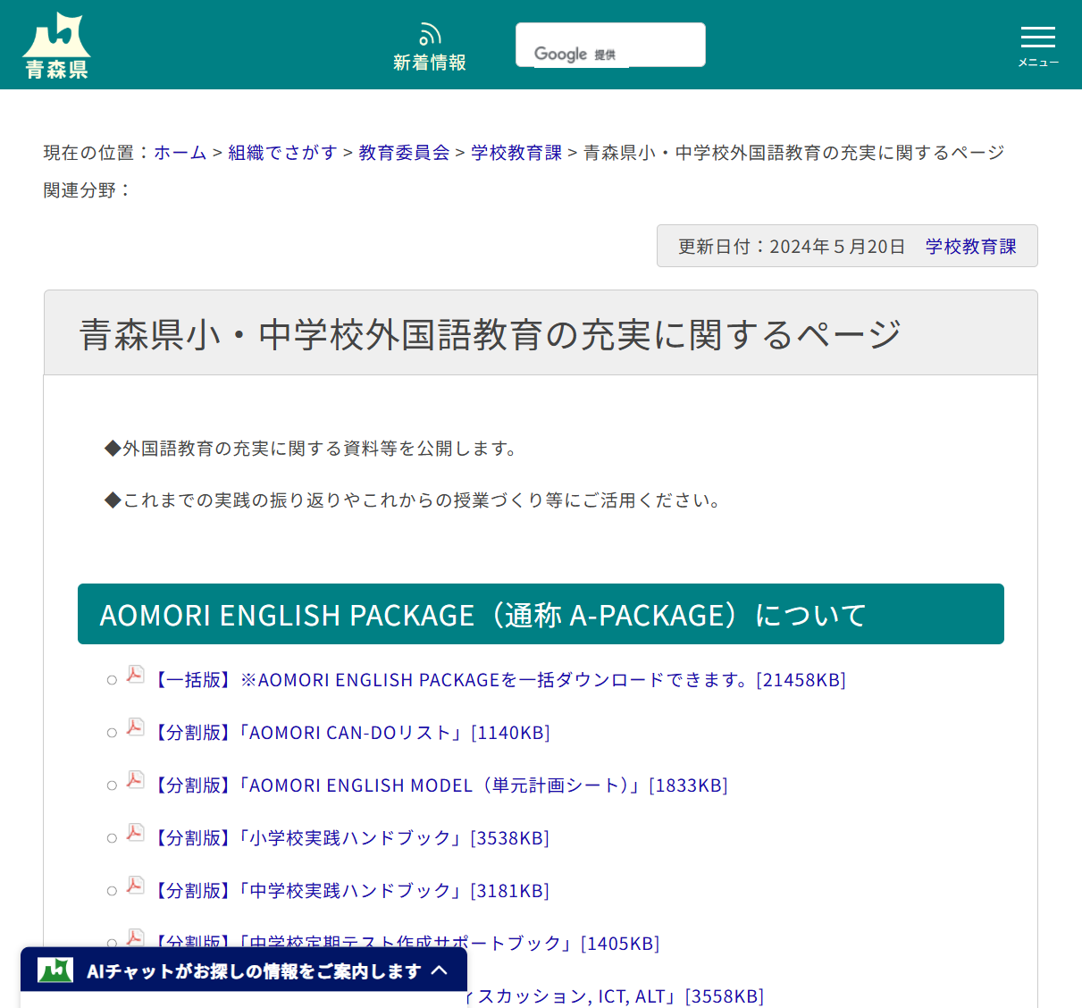 青森県小・中学校外国語教育の充実に関するページの画像