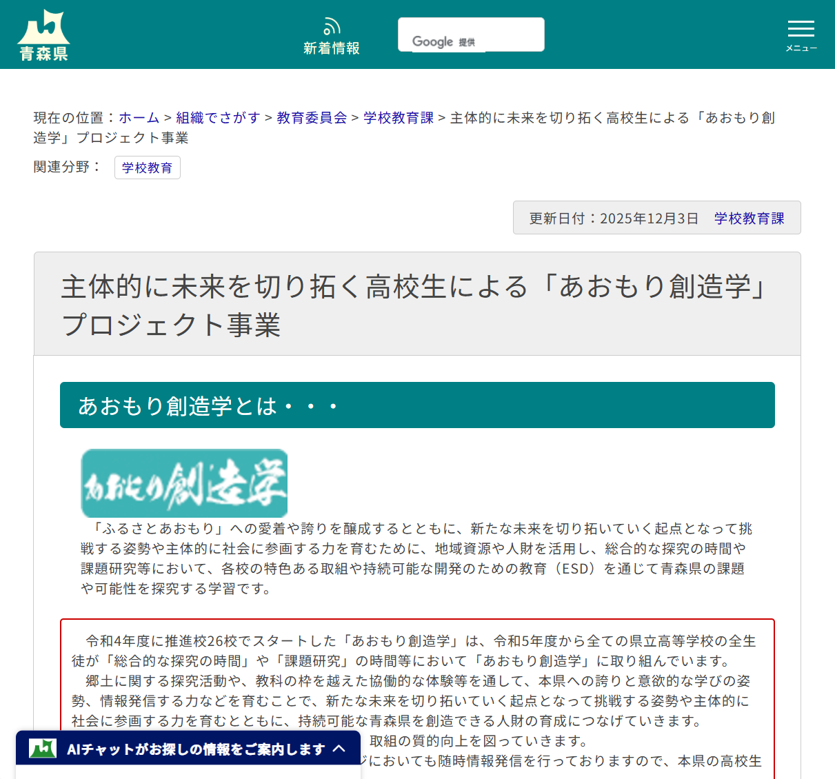 主体的に未来を切り拓く高校生による「あおもり創造学」プロジェクト事業の画像