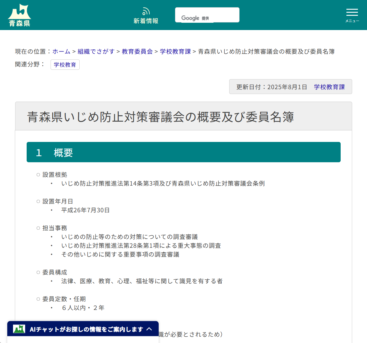 青森県いじめ防止対策審議会の概要及び委員名簿の画像