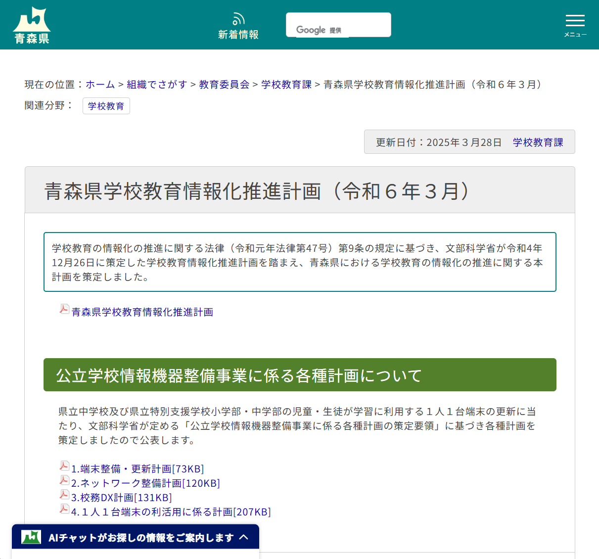 青森県学校教育情報化推進計画（令和６年３月）の画像
