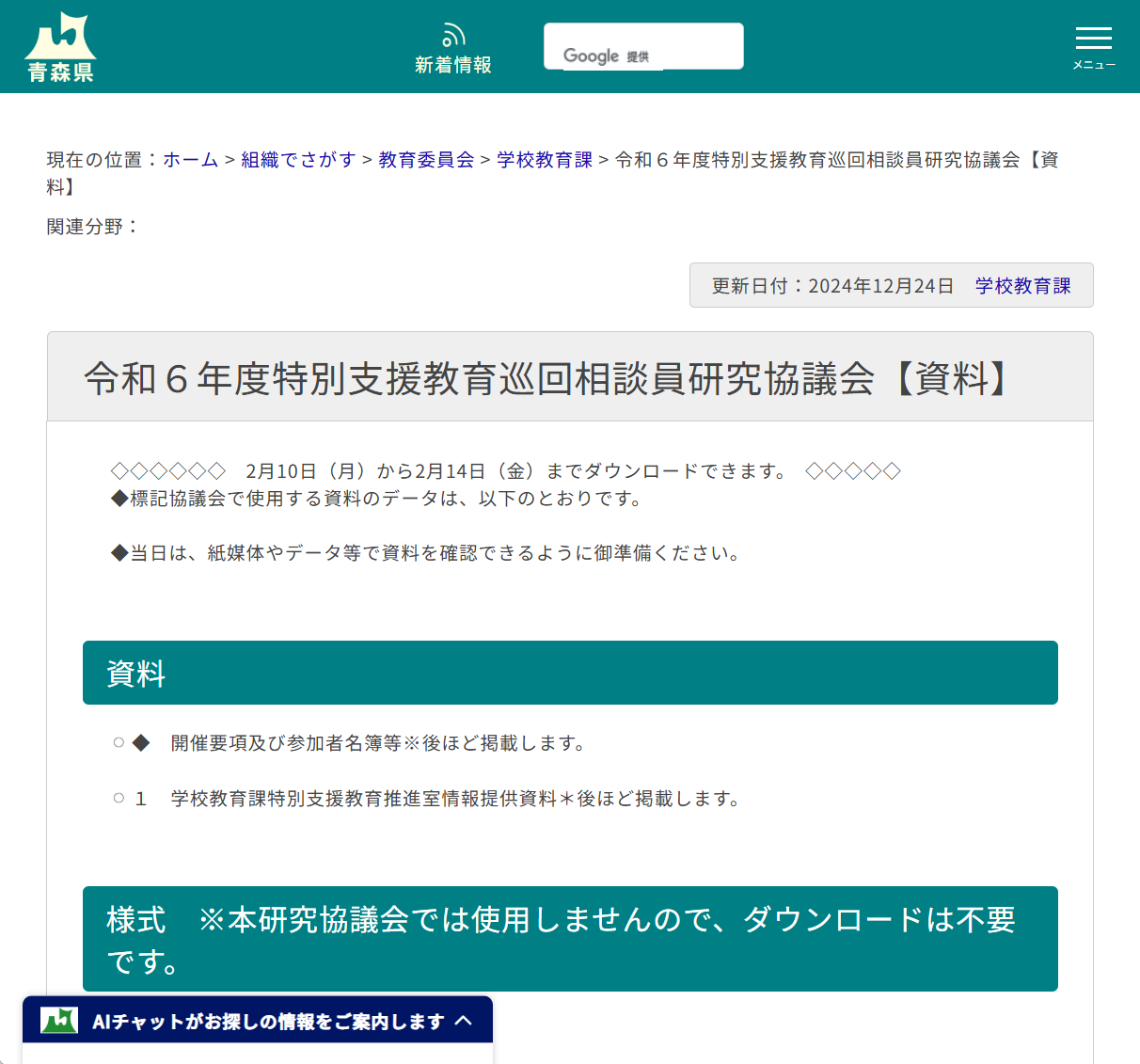令和６年度特別支援教育巡回相談員研究協議会【資料】の画像