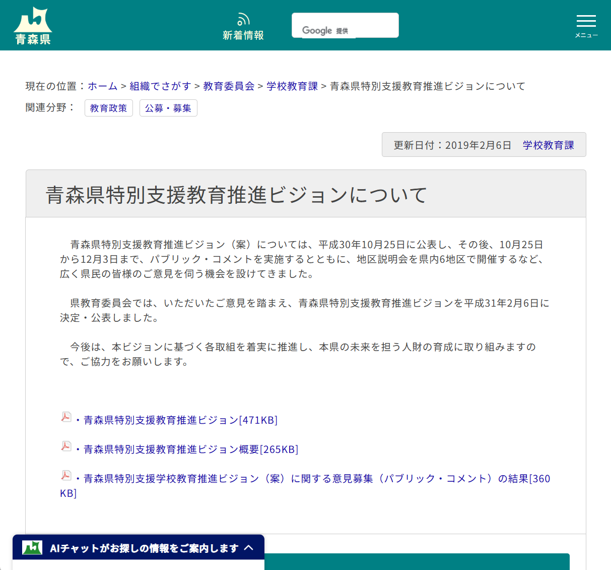 青森県特別支援教育推進ビジョンについての画像