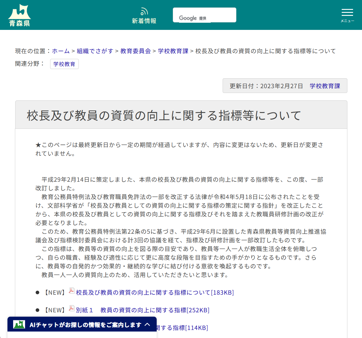 校長及び教員の資質の向上に関する指標等についての画像