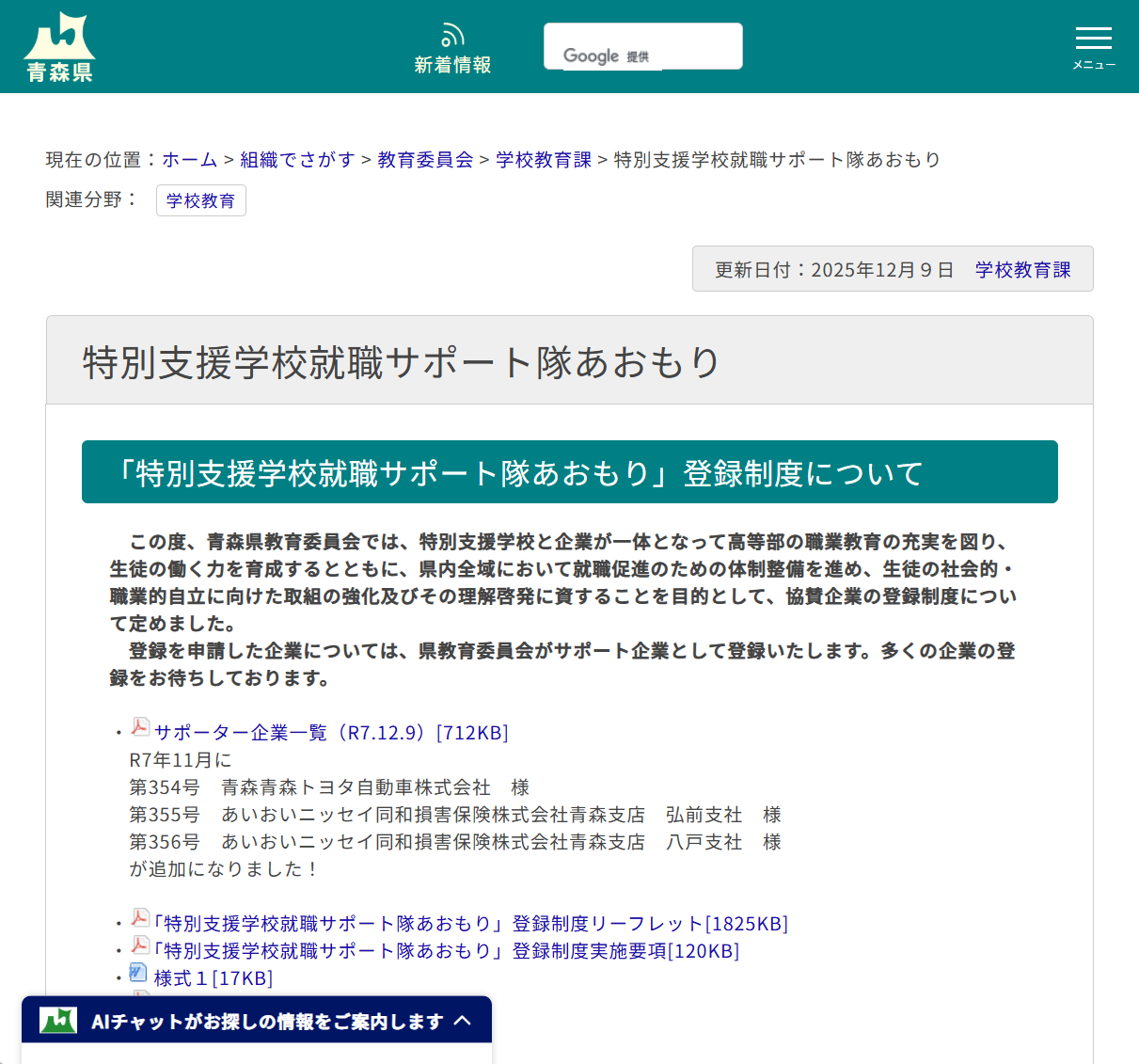 特別支援学校就職サポート隊あおもりの画像