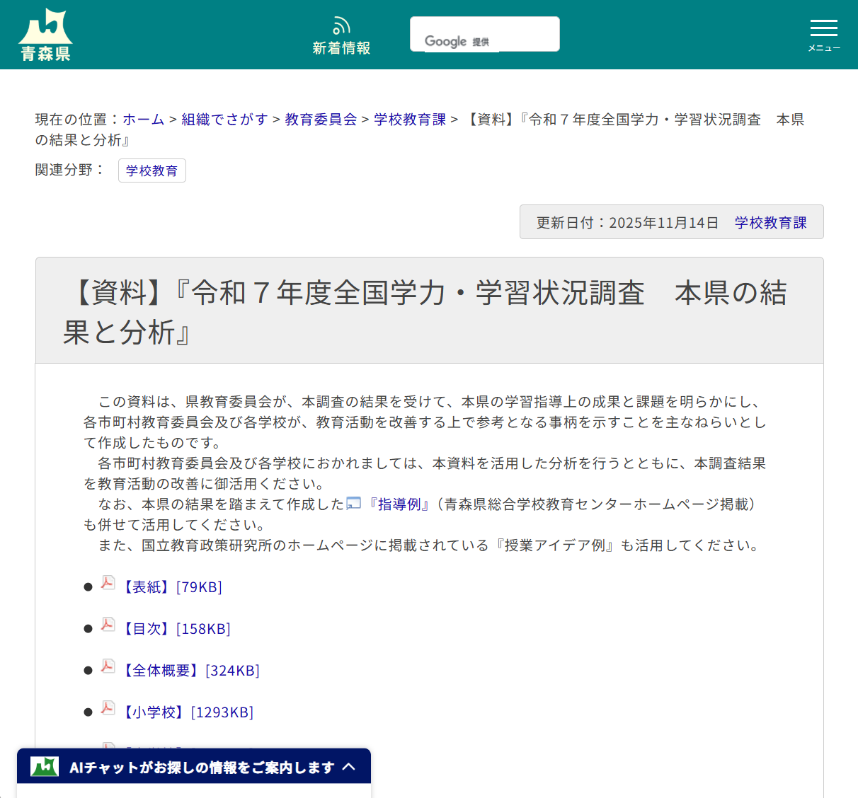 【資料】『全国学力・学習状況調査　本県の結果と分析』の画像