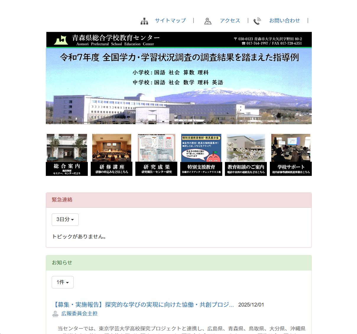 青森県総合学校教育センター　ホームの画像