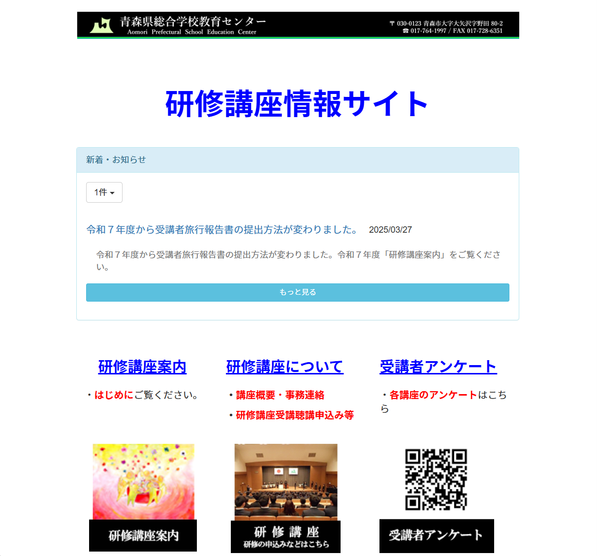 青森県総合学校教育センター　研修講座情報の画像