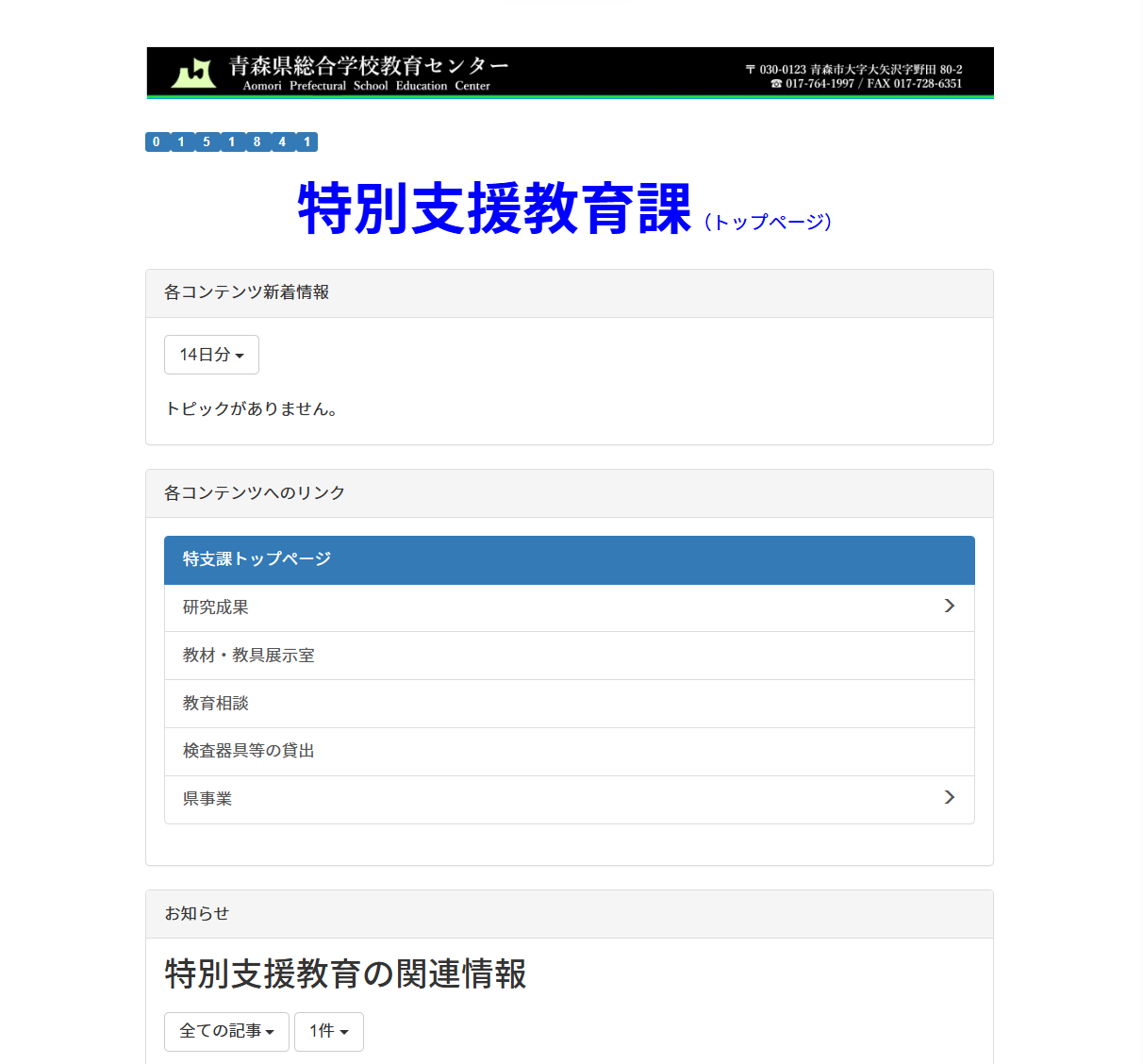 青森県総合学校教育センター　特別支援教育の画像
