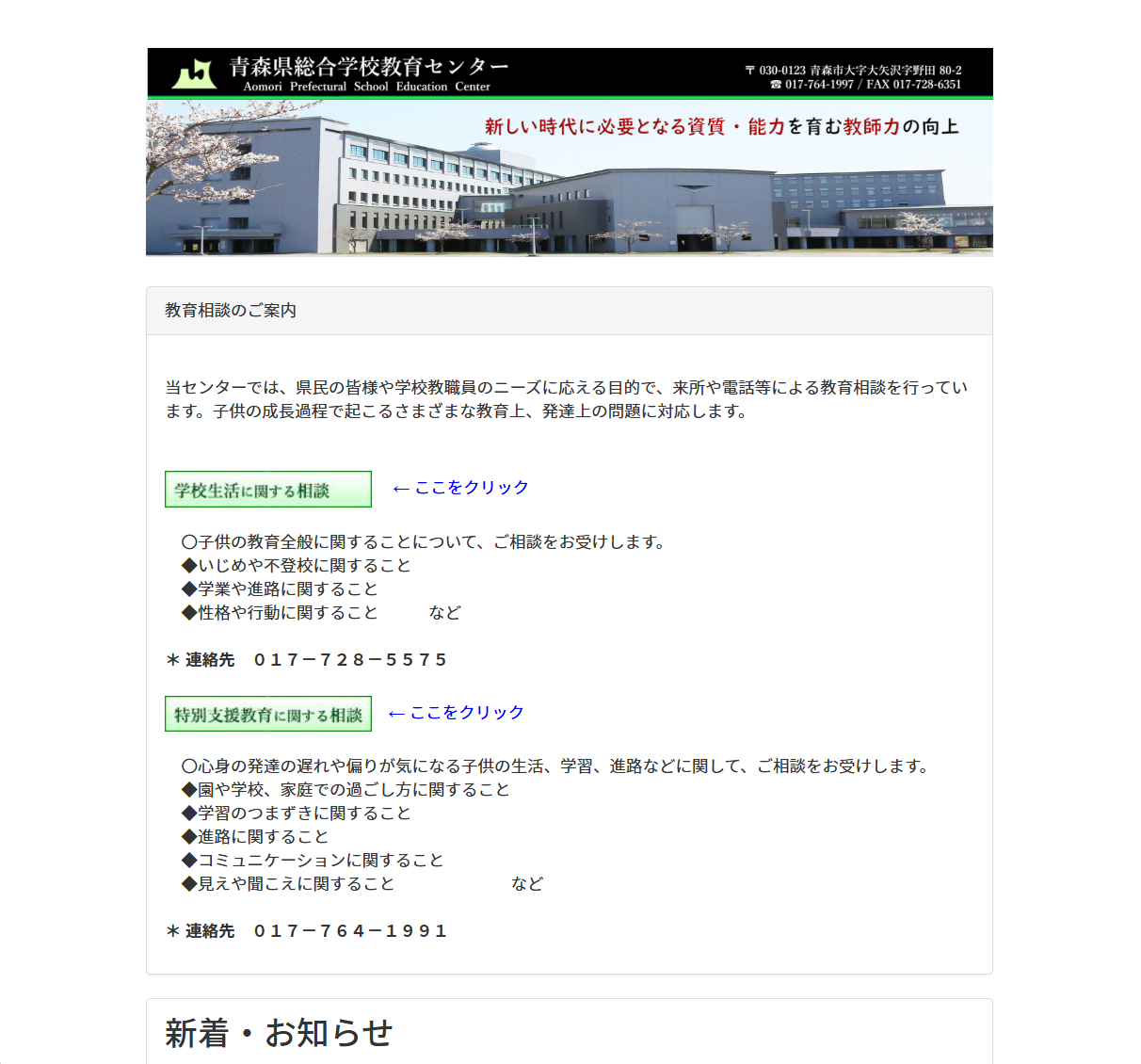 青森県総合学校教育センター　教育相談のご案内の画像