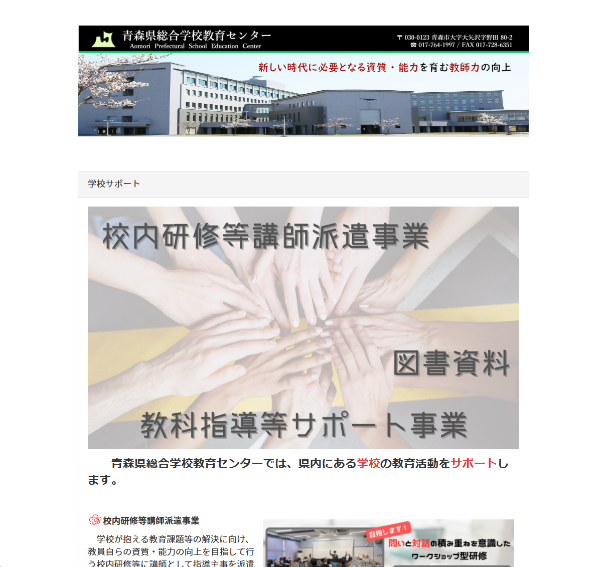 青森県総合学校教育センター　学校サポートの画像