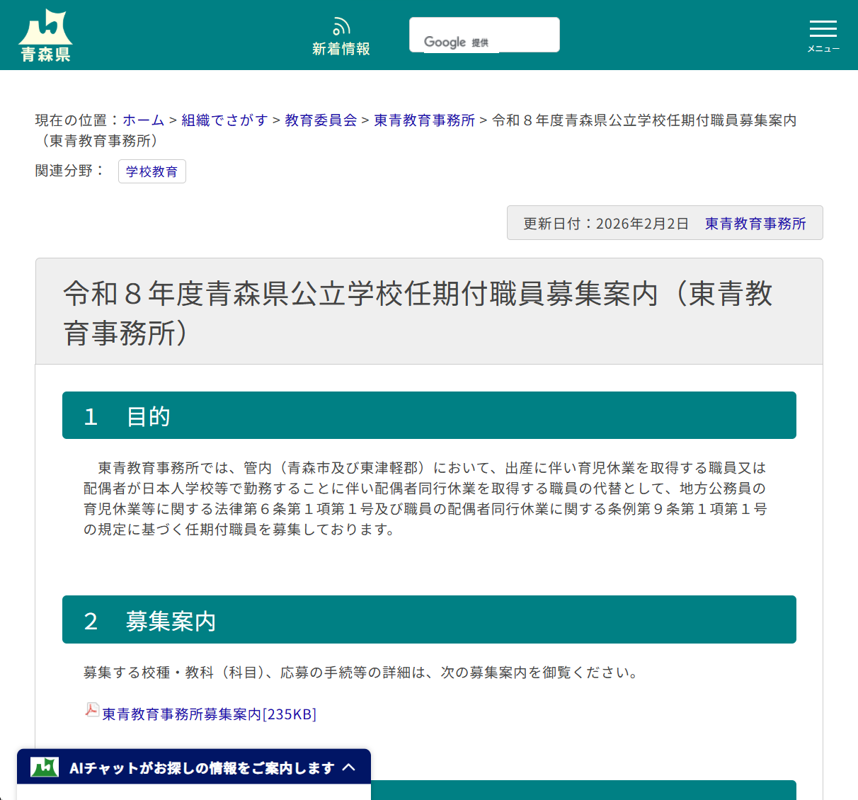 東青教育事務所　青森県公立学校任期付職員募集案内の画像