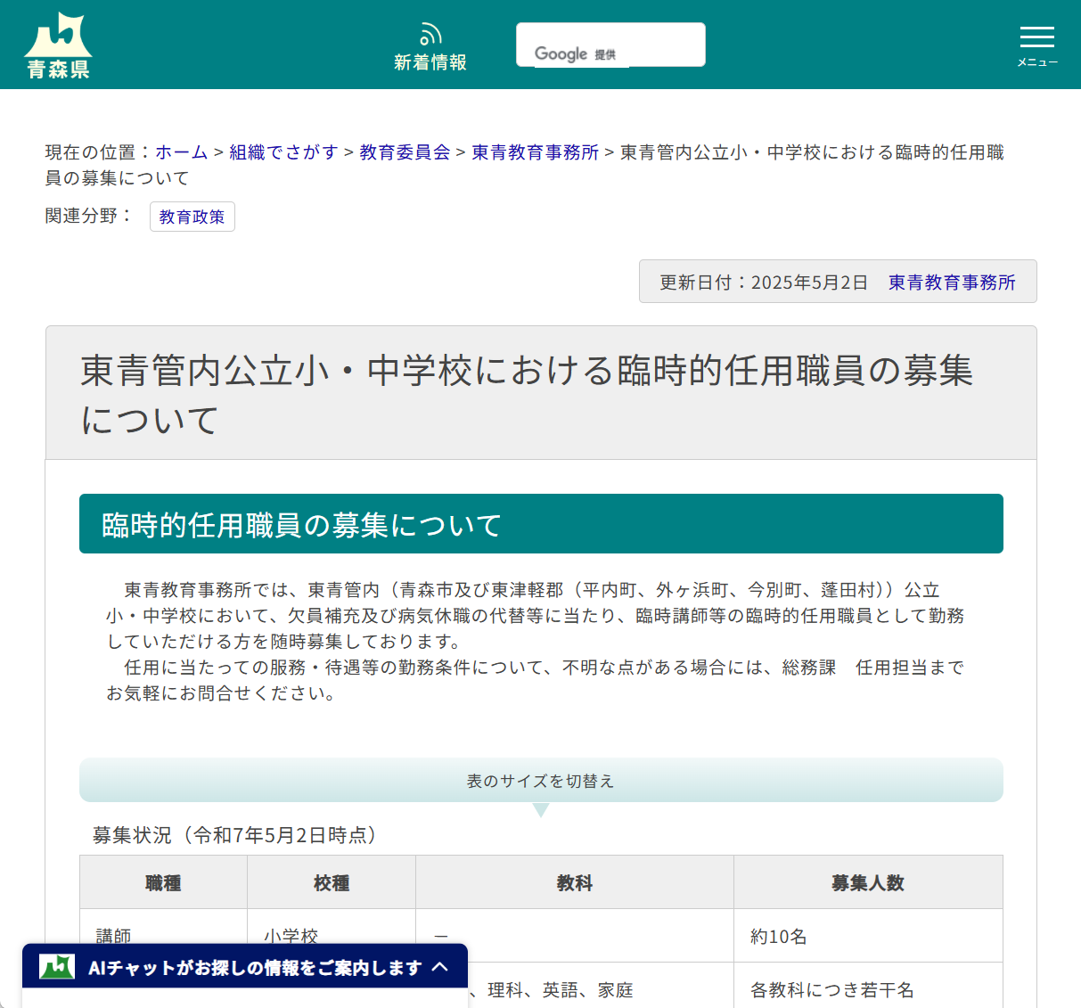 東青教育事務所　管内公立小・中学校における臨時的任用職員の募集についての画像