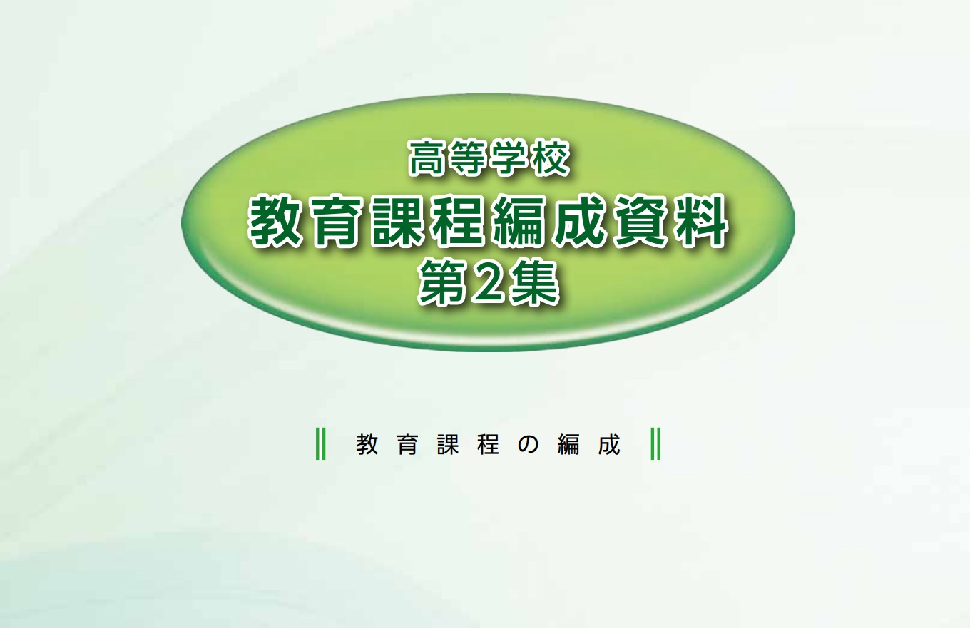 【資料】高等学校教育課程編成資料（第２集）の画像