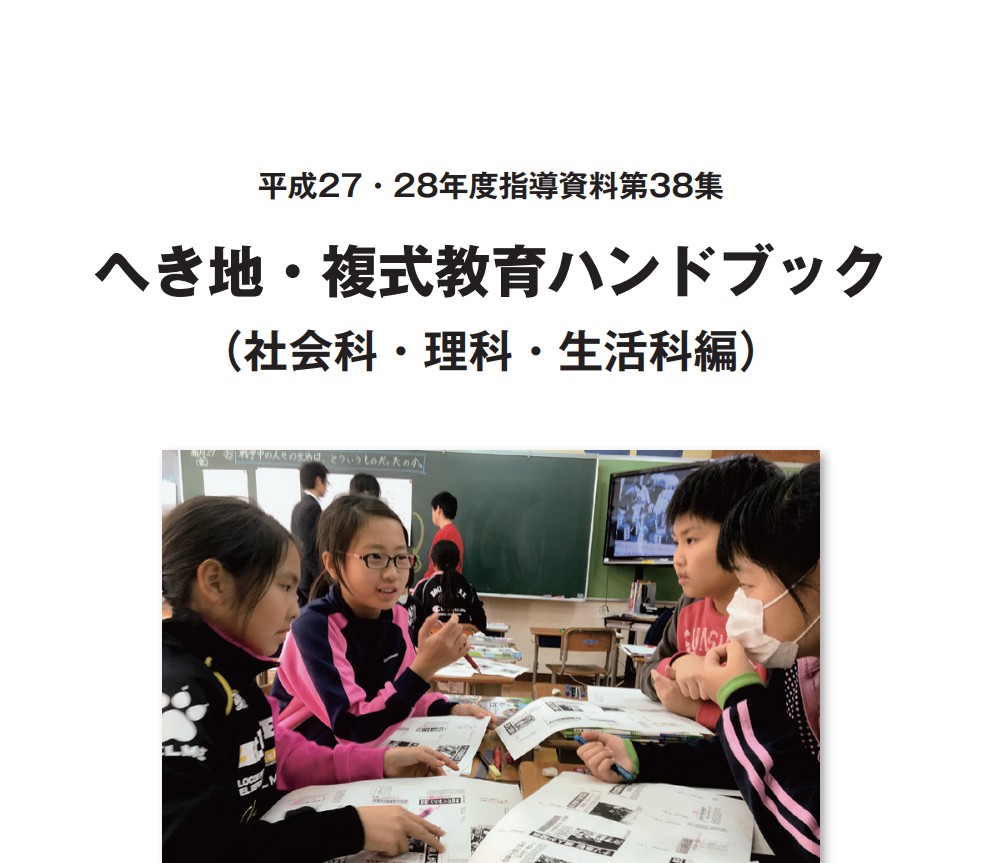 【資料】平成27・28年度指導資料第38集「へき地・複式教育ハンドブック（社会科・理科・生活科編）の画像