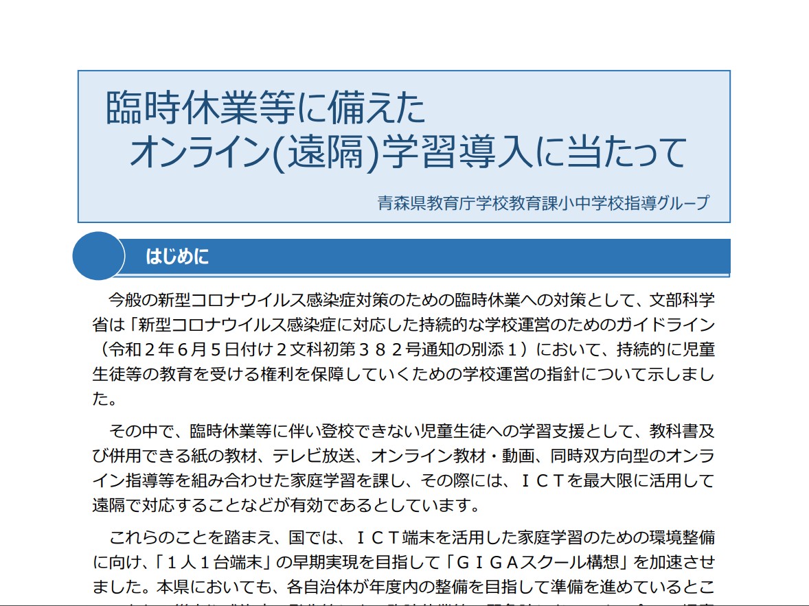【資料】臨時休業等に備えたオンライン（遠隔）学習導入に当たっての画像