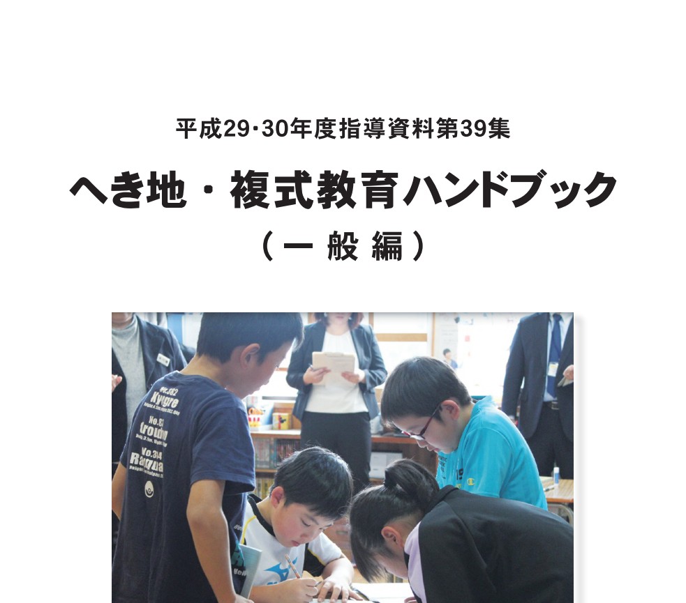 【資料】平成29・30年度指導資料第39集「へき地・複式教育ハンドブック（一般編）」の画像