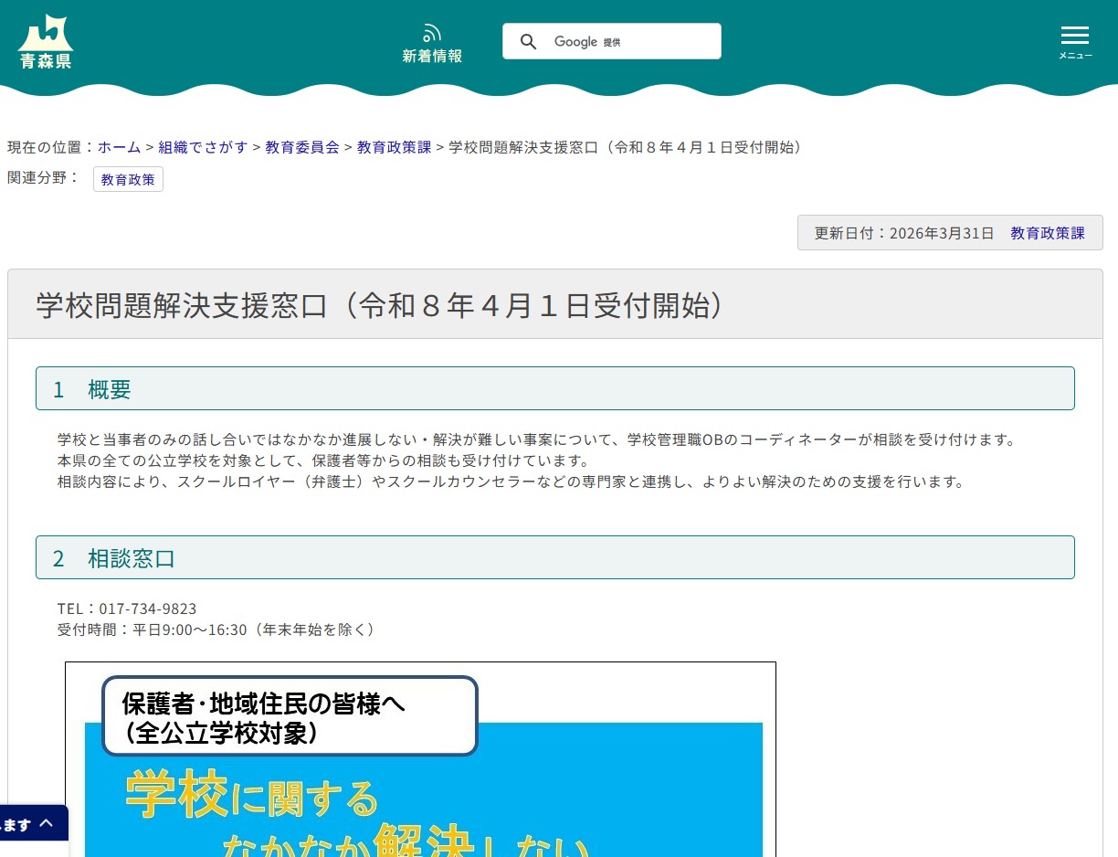 学校問題解決相談窓口の画像