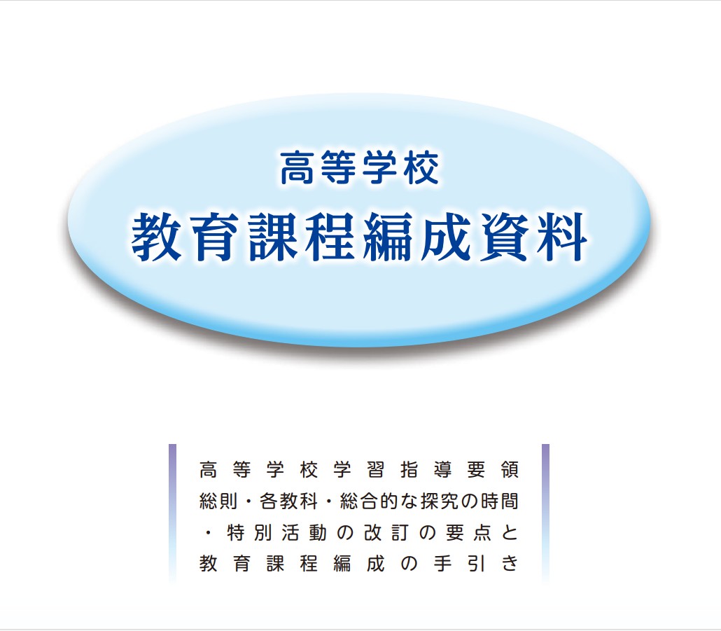 【資料】高等学校教育課程編成資料（第１集）の画像