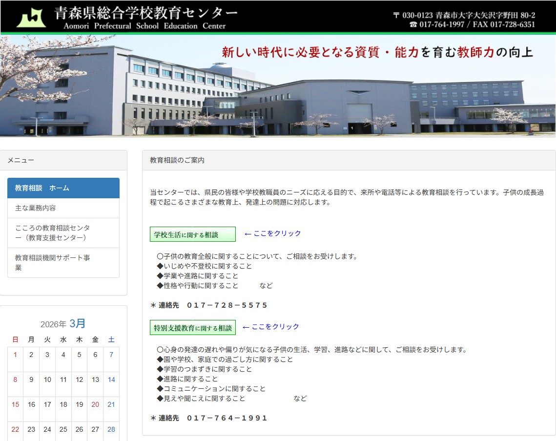 青森県総合学校教育センター　教育相談のご案内の画像