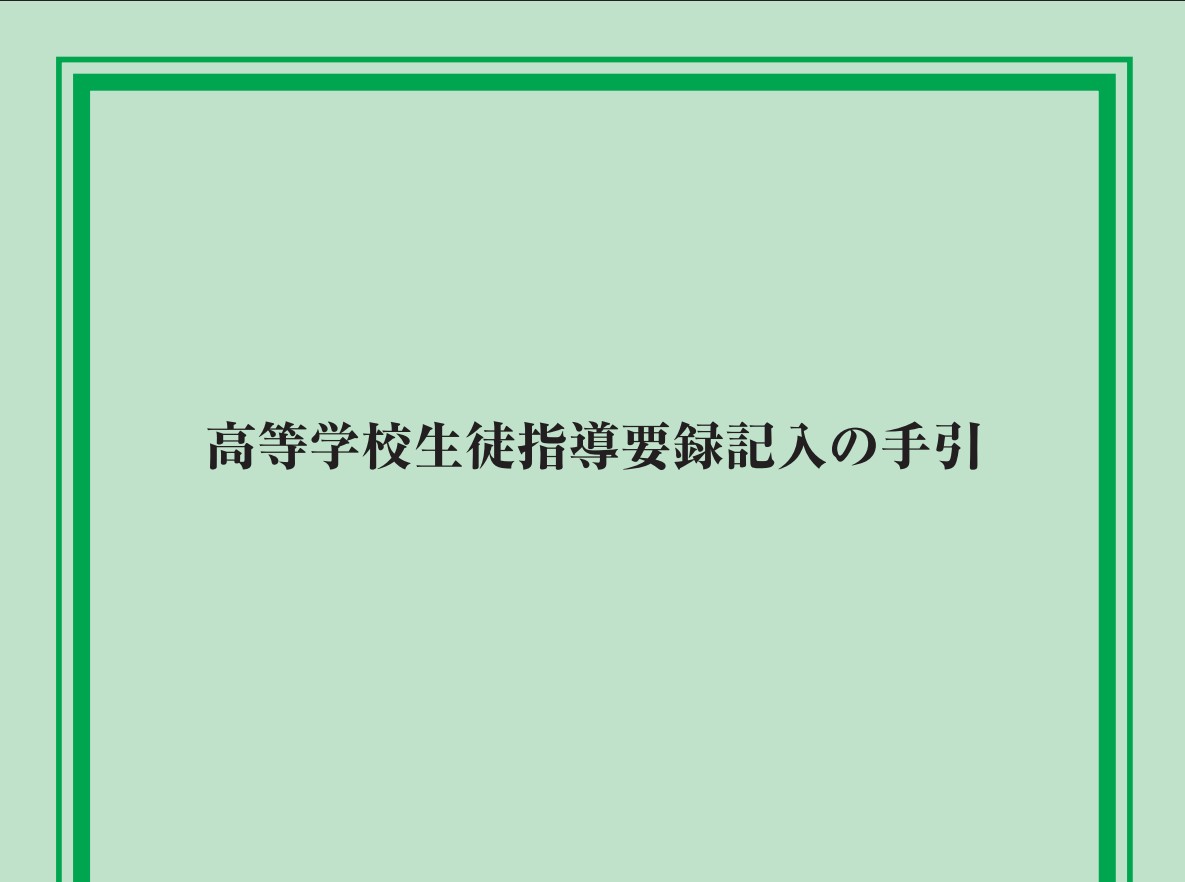 【資料】高等学校生徒指導要録記入の手引（令和４年３月）の画像