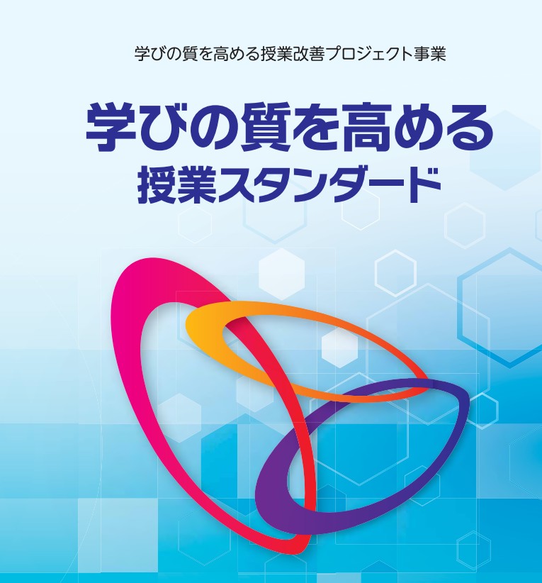 【資料】学びの質を高める授業改善プロジェクト事業「学びの質を高める授業スタンダード」の画像