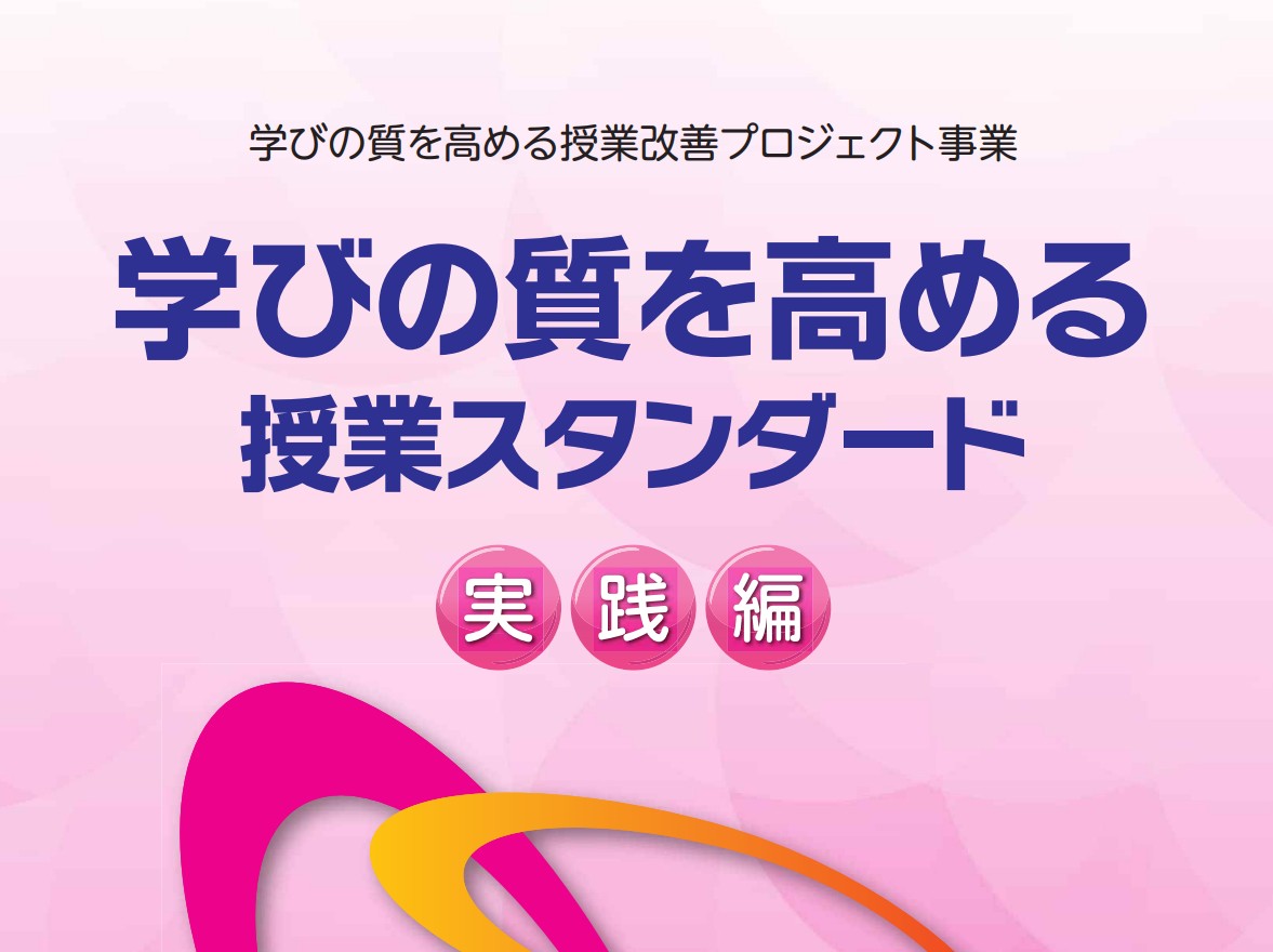 【資料】学びの質を高める授業改善プロジェクト事業「学びの質を高める授業スタンダード実践編」の画像