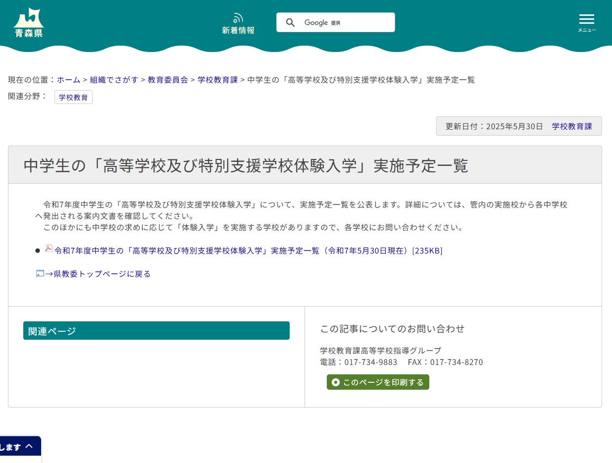 中学生の「高等学校及び特別支援学校体験入学」実施予定一覧の画像