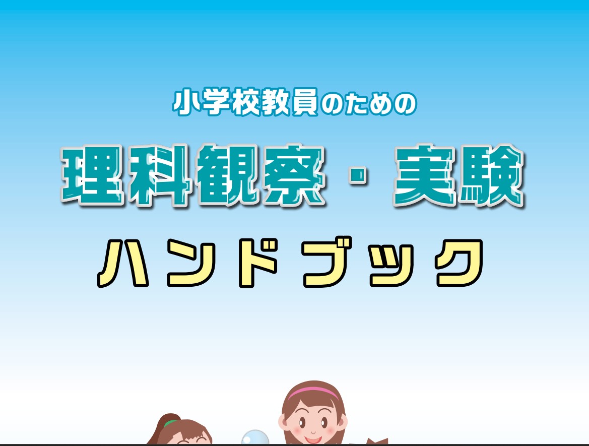 【資料】小学校教員のための理科観察・実験ハンドブックの画像