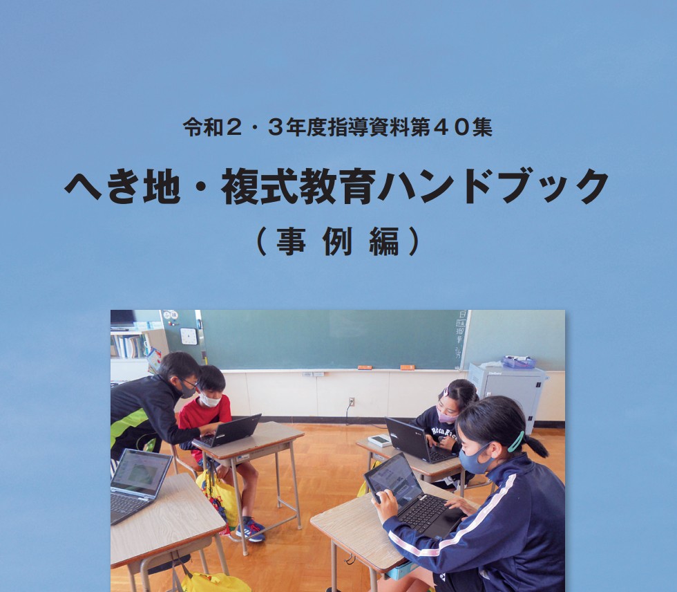 【資料】令和２・３年度指導資料第40集「へき地・複式教育ハンドブック（事例編）」の画像