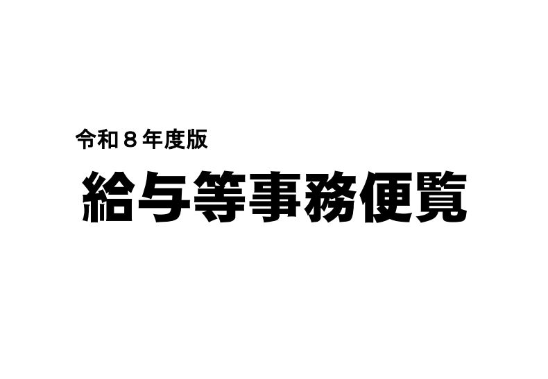 給与等事務便覧の画像